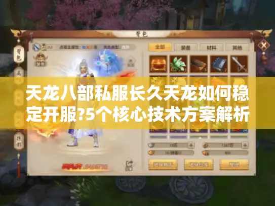 天龙八部私服长久天龙如何稳定开服?5个核心技术方案解析