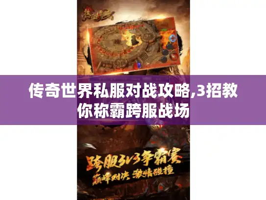 传奇世界私服对战攻略,3招教你称霸跨服战场