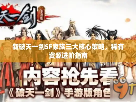 新破天一剑SF家族三大核心策略，稀有资源进阶指南