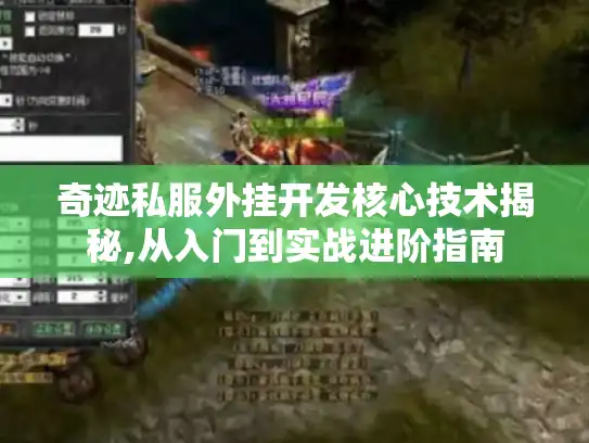 奇迹私服外挂开发核心技术揭秘,从入门到实战进阶指南