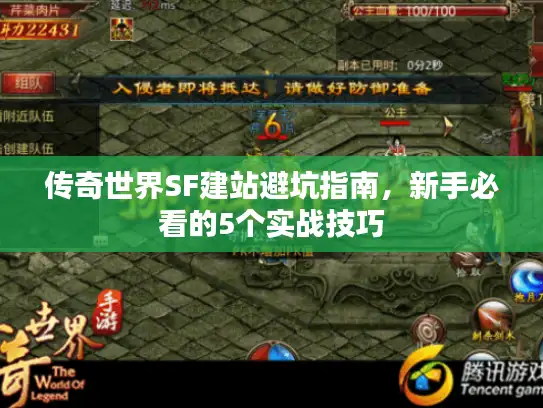 传奇世界SF建站避坑指南，新手必看的5个实战技巧