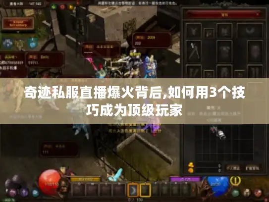 奇迹私服直播爆火背后,如何用3个技巧成为顶级玩家