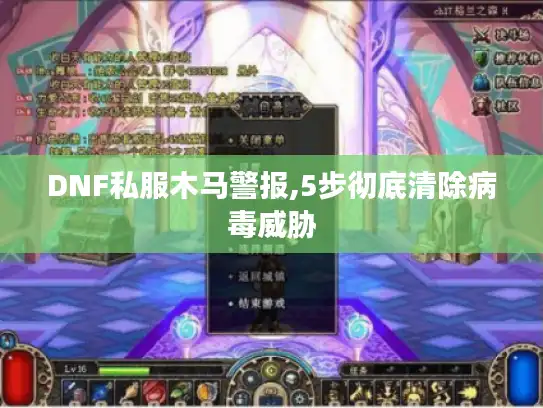 DNF私服木马警报,5步彻底清除病毒威胁