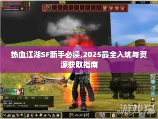热血江湖SF新手必读,2025最全入坑与资源获取指南