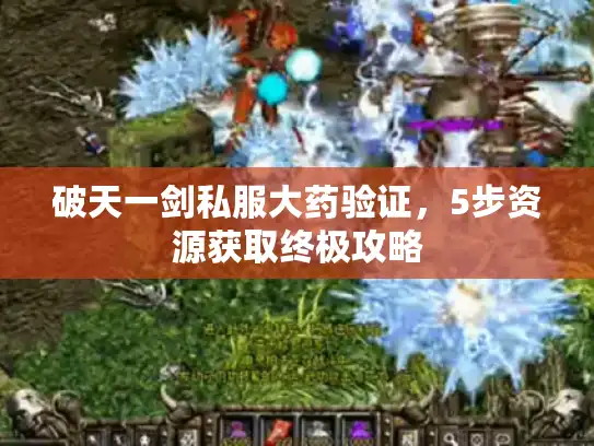 破天一剑私服大药验证，5步资源获取终极攻略