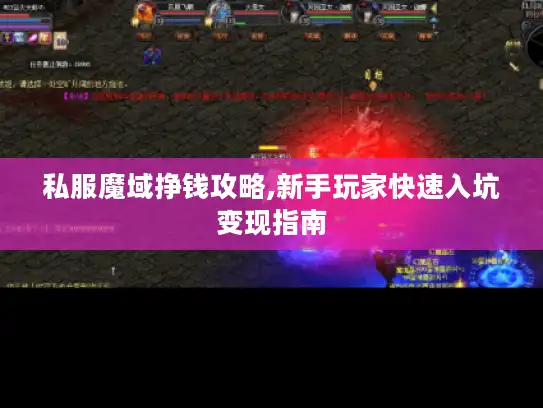 私服魔域挣钱攻略,新手玩家快速入坑变现指南