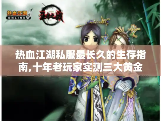 热血江湖私服最长久的生存指南,十年老玩家实测三大黄金法则