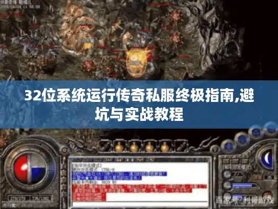 32位系统运行传奇私服终极指南,避坑与实战教程 32位系统运行传奇私服终极指南,避坑与实战教程