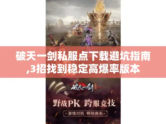 破天一剑私服点下载避坑指南,3招找到稳定高爆率版本