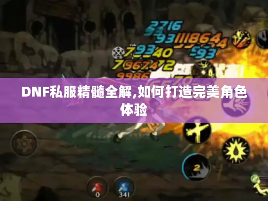 DNF私服精髓全解,如何打造完美角色体验