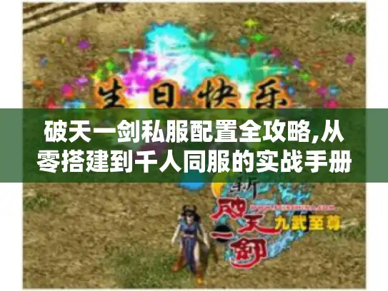 破天一剑私服配置全攻略,从零搭建到千人同服的实战手册