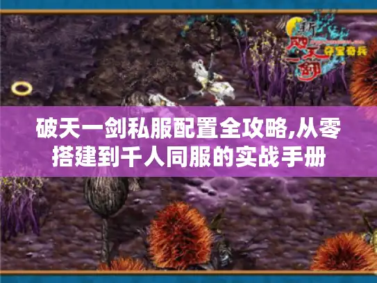 破天一剑私服配置全攻略,从零搭建到千人同服的实战手册