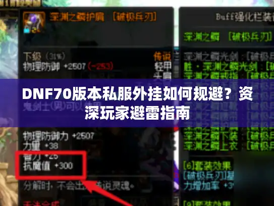 DNF70版本私服外挂如何规避？资深玩家避雷指南
