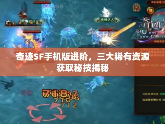 奇迹SF手机版进阶，三大稀有资源获取秘技揭秘