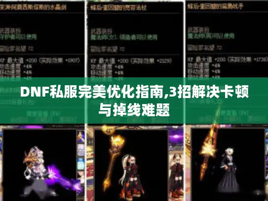 DNF私服完美优化指南,3招解决卡顿与掉线难题