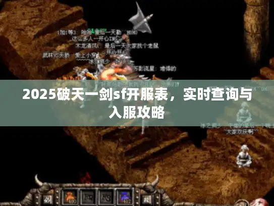 2025破天一剑sf开服表，实时查询与入服攻略