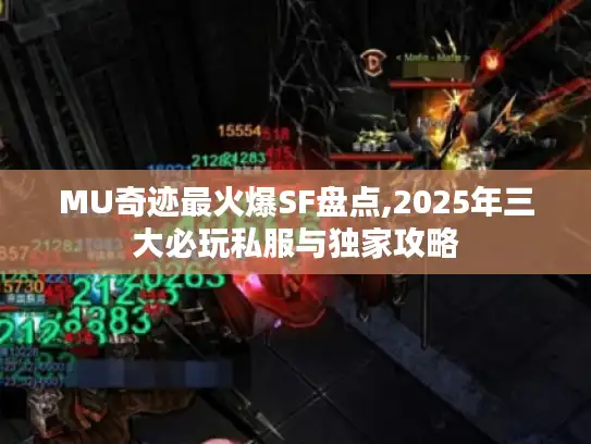 MU奇迹最火爆SF盘点,2025年三大必玩私服与独家攻略 MU奇迹最火爆SF盘点,2025年三大必玩私服与独家攻略