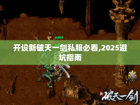 开设新破天一剑私服必看,2025避坑指南