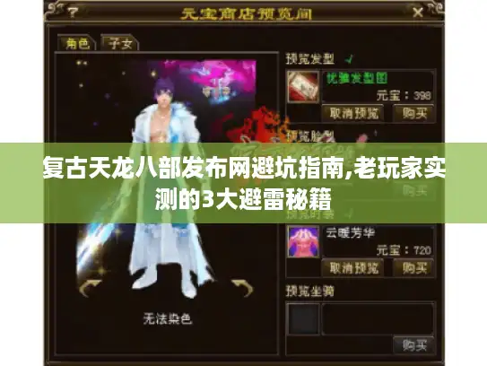 复古天龙八部发布网避坑指南,老玩家实测的3大避雷秘籍