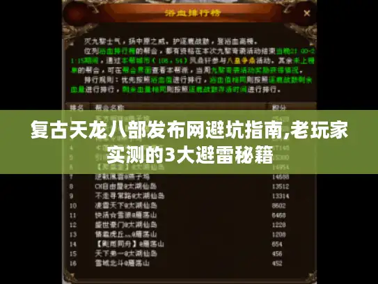 复古天龙八部发布网避坑指南,老玩家实测的3大避雷秘籍