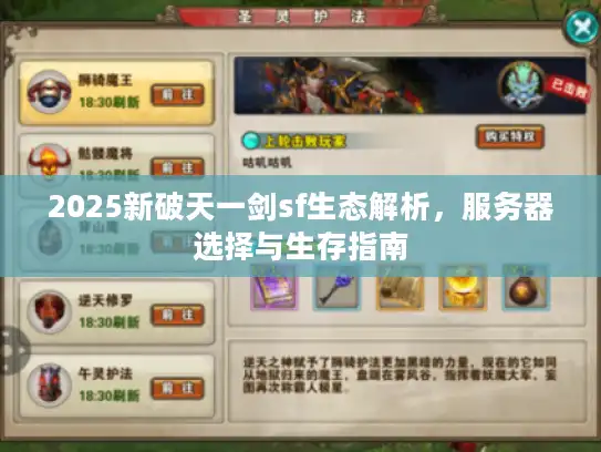 2025新破天一剑sf生态解析，服务器选择与生存指南