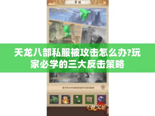 天龙八部私服被攻击怎么办?玩家必学的三大反击策略