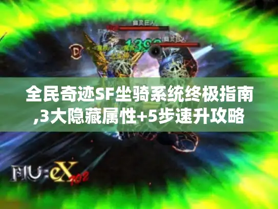 全民奇迹SF坐骑系统终极指南,3大隐藏属性+5步速升攻略