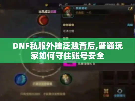 DNF私服外挂泛滥背后,普通玩家如何守住账号安全