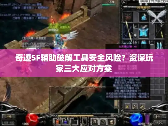 奇迹SF辅助破解工具安全风险？资深玩家三大应对方案
