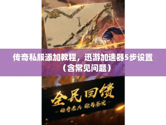 传奇私服添加教程，迅游加速器5步设置（含常见问题）