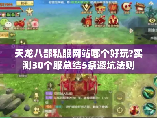 天龙八部私服网站哪个好玩?实测30个服总结5条避坑法则