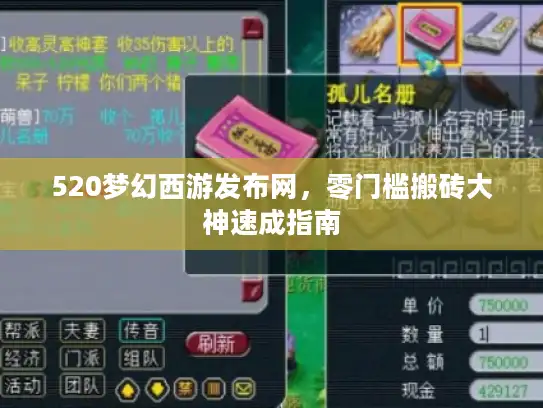 520梦幻西游发布网,零门槛搬砖大神速成指南 520梦幻西游发布网,零门槛搬砖大神速成指南