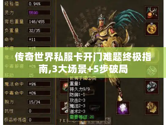 传奇世界私服卡开门难题终极指南,3大场景+5步破局