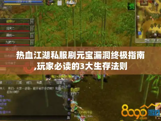 热血江湖私服刷元宝漏洞终极指南,玩家必读的3大生存法则