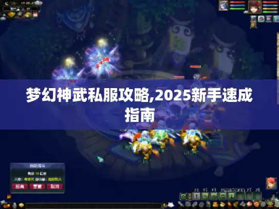 梦幻神武私服攻略,2025新手速成指南