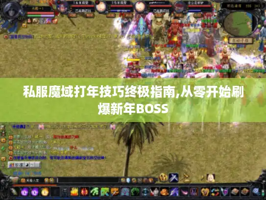 私服魔域打年技巧终极指南,从零开始刷爆新年BOSS 私服魔域打年技巧终极指南,从零开始刷爆新年BOSS