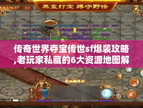 传奇世界夺宝传世sf爆装攻略,老玩家私藏的6大资源地图解析