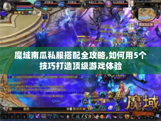 魔域南瓜私服搭配全攻略,如何用5个技巧打造顶级游戏体验