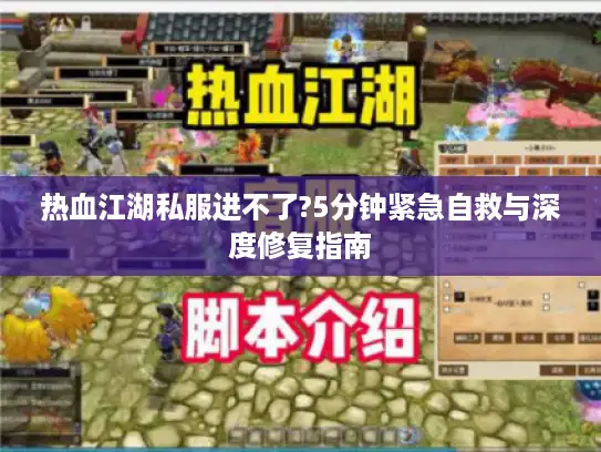 热血江湖私服进不了?5分钟紧急自救与深度修复指南 热血江湖私服进不了?5分钟紧急自救与深度修复指南