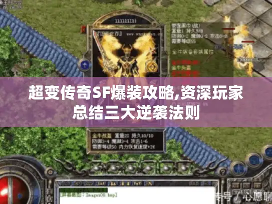 超变传奇SF爆装攻略,资深玩家总结三大逆袭法则