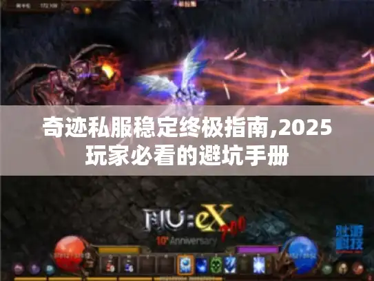 奇迹私服稳定终极指南,2025玩家必看的避坑手册