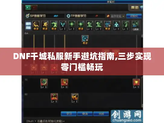 DNF千城私服新手避坑指南,三步实现零门槛畅玩