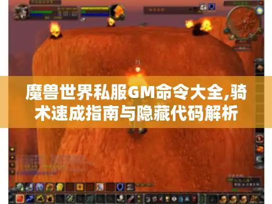 魔兽世界私服GM命令大全,骑术速成指南与隐藏代码解析