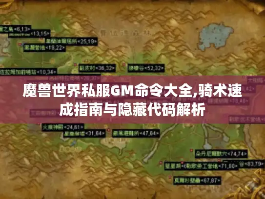 魔兽世界私服GM命令大全,骑术速成指南与隐藏代码解析