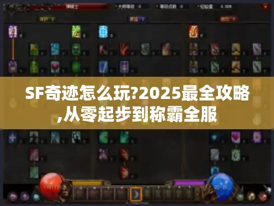 SF奇迹怎么玩?2025最全攻略,从零起步到称霸全服