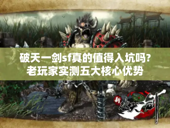 破天一剑sf真的值得入坑吗?老玩家实测五大核心优势