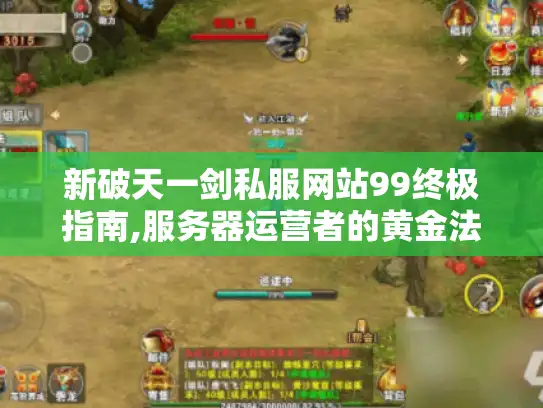 新破天一剑私服网站99终极指南,服务器运营者的黄金法则 新破天一剑私服网站99终极指南,服务器运营者的黄金法则