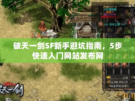 破天一剑SF新手避坑指南，5步快速入门网站发布网