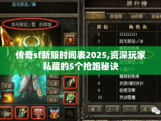 传奇sf新服时间表2025,资深玩家私藏的5个抢跑秘诀 传奇sf新服时间表2025,资深玩家私藏的5个抢跑秘诀