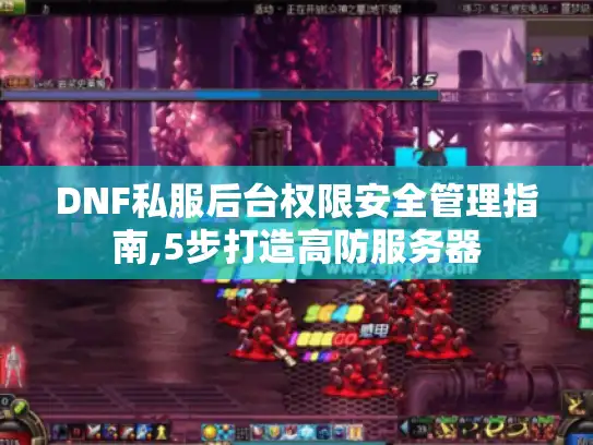 DNF私服后台权限安全管理指南,5步打造高防服务器